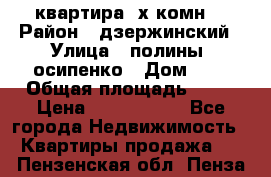 квартира 3х комн. › Район ­ дзержинский › Улица ­ полины  осипенко › Дом ­ 8 › Общая площадь ­ 54 › Цена ­ 2 150 000 - Все города Недвижимость » Квартиры продажа   . Пензенская обл.,Пенза г.
